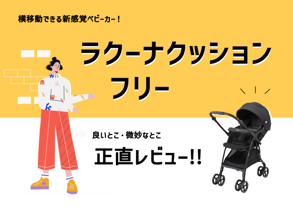 アップリカ　ラクーナクッションフリープラス　アカチャンホンポ限定