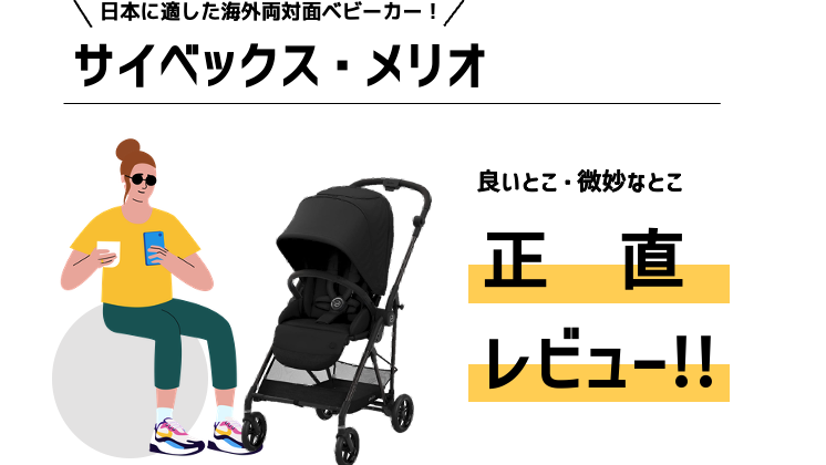 2022年 サイベックス「メリオ」の商品レビュー。2021年はそろそろ